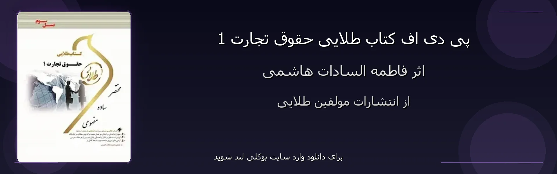 طلایی حقوق تجارت 1 - بنر - فایل استور